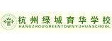 杭州綠城育華學校 杭州綠城育華學校